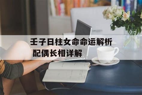 壬子女|壬子日柱女命配偶情况 壬子日柱男命配偶情况